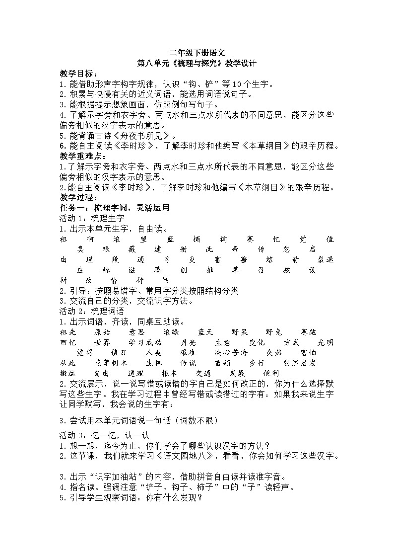 二年级下册语文第八单元《梳理与探究》教学设计01