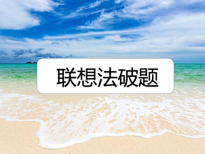 创意写作-破题方法01