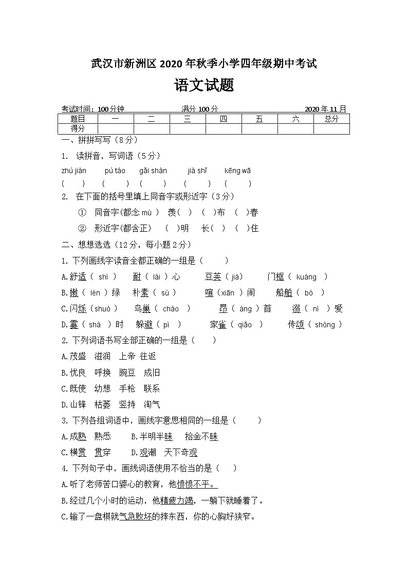 2020-2021学年湖北省武汉市新洲区邾城街中心小学四年级上学期语文期中测试题第1页