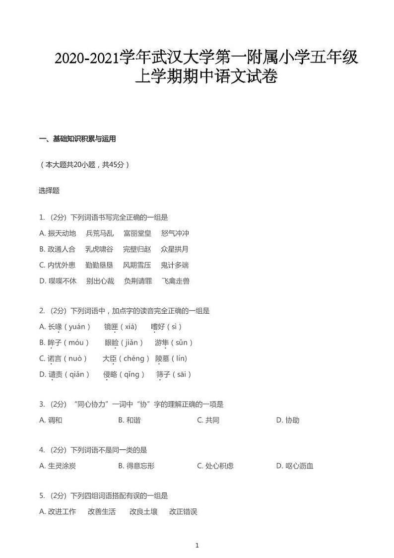 2020-2021学年武汉大学第一附属小学五年级上期中语文试卷第1页