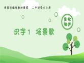 部编版二年级语文上册（生字课件）识字1  场景歌