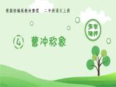 部编版二年级语文上册（生字课件）4.曹冲称象