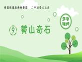 部编版二年级语文上册（生字课件）9.黄山奇石