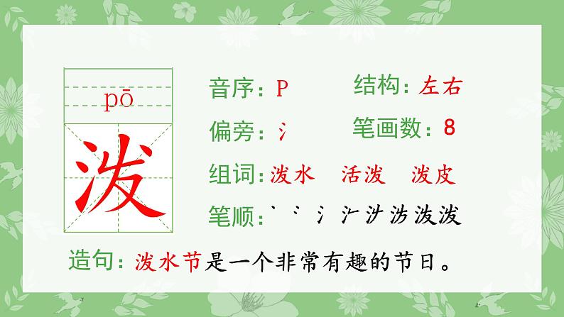 部编版二年级语文上册（生字课件）17.难忘的泼水节第3页