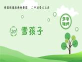 部编版二年级语文上册（生字课件）20.雪孩子