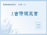 部编版六年级语文上册（生字课件）3.古诗词三首