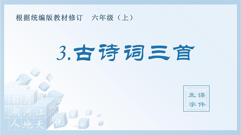 部编版六年级语文上册（生字课件）3.古诗词三首01