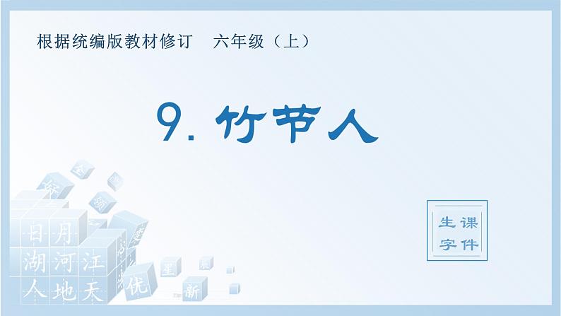 部编版六年级语文上册（生字课件）9.竹节人第1页