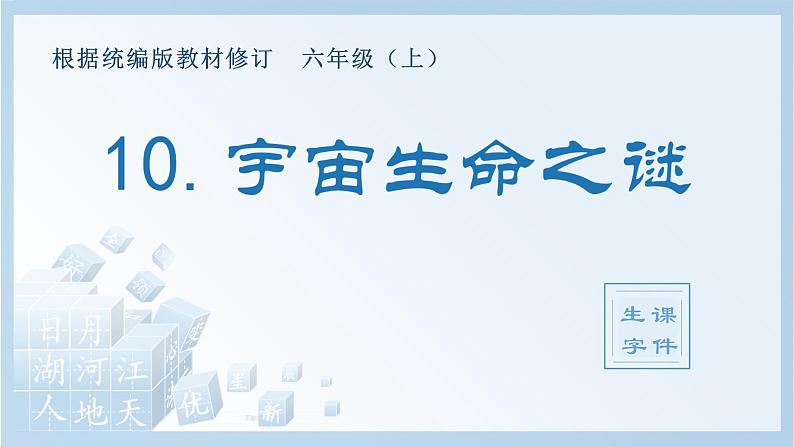 部编版六年级语文上册（生字课件）10.宇宙生命之谜第1页