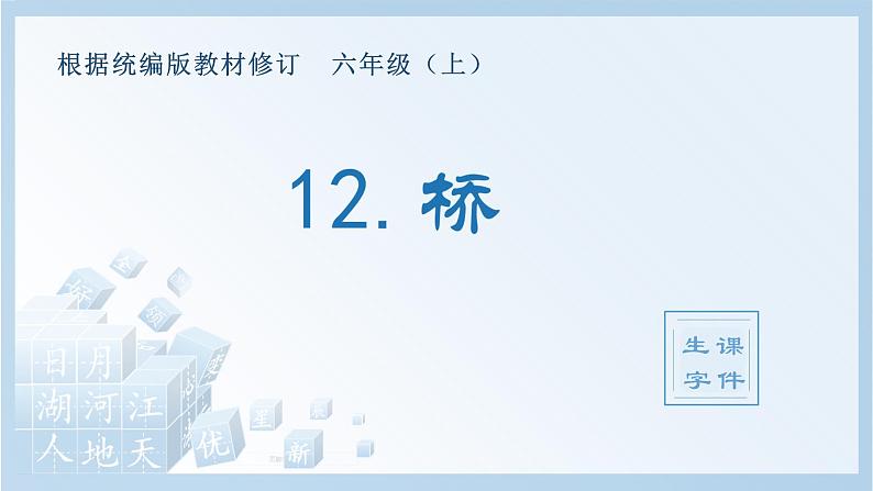 部编版六年级语文上册（生字课件）12.桥第1页