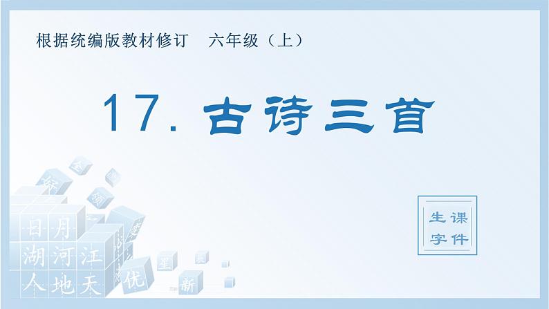 部编版六年级语文上册（生字课件）17.古诗三首01