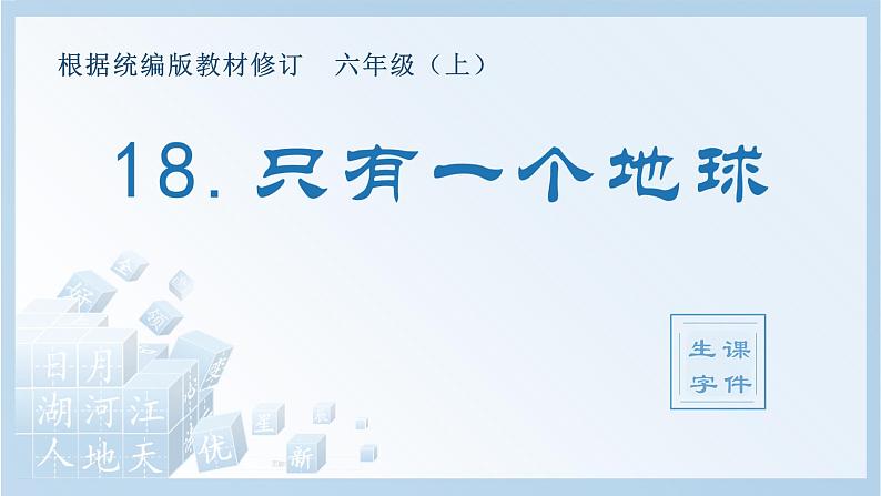 部编版六年级语文上册（生字课件）18.只有一个地球01