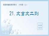 部編版六年級語文上冊（生字課件）21.文言文二則
