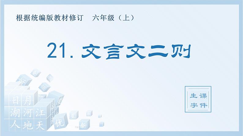 部编版六年级语文上册（生字课件）21.文言文二则第1页