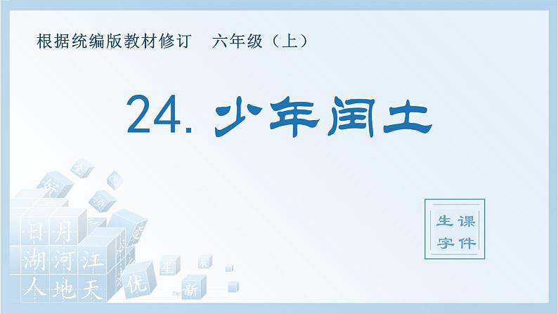 部编版六年级语文上册（生字课件）24.少年闰土01