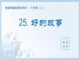 部编版六年级语文上册（生字课件）25.好的故事