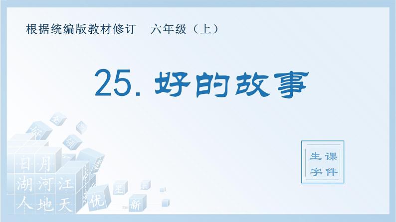 部编版六年级语文上册（生字课件）25.好的故事第1页