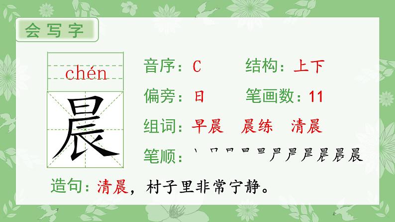 部编版三年级语文上册（生字课件）1.大青树下的小学02