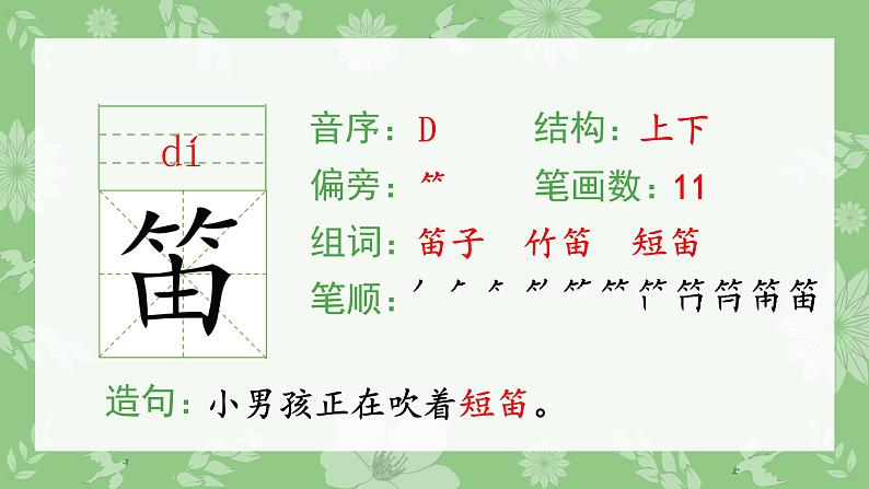 部编版三年级语文上册（生字课件）2.花的学校04