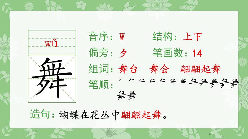 部编版三年级语文上册（生字课件）2.花的学校05