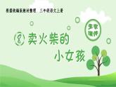 部编版三年级语文上册（生字课件）8.卖火柴的小女孩