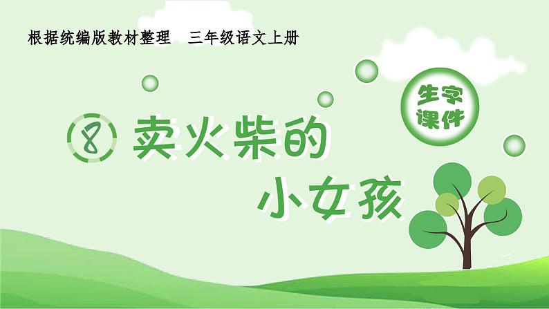 部编版三年级语文上册（生字课件）8.卖火柴的小女孩01