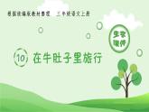 部编版三年级语文上册（生字课件）10.在牛肚子里旅行