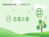 部編版三年級語文上冊（生字課件）17.古詩三首