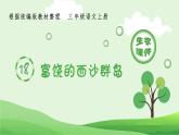 部编版三年级语文上册（生字课件）18.富饶的西沙群岛
