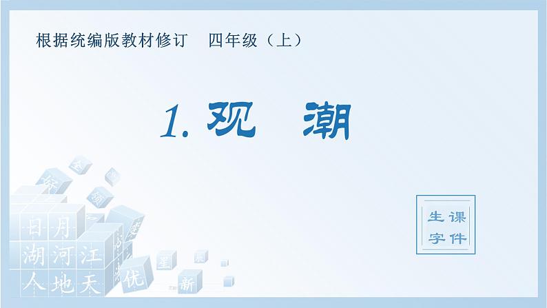 部编版四年级语文上册（生字课件）1.观潮01