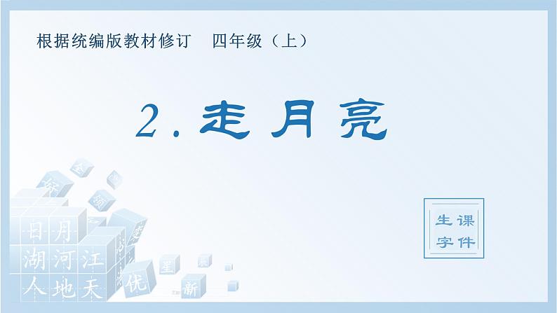 部编版四年级语文上册（生字课件）2.走月亮01