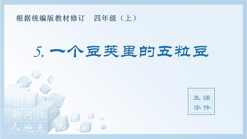 部编版四年级语文上册（生字课件）5.一个豆荚里的五粒豆01