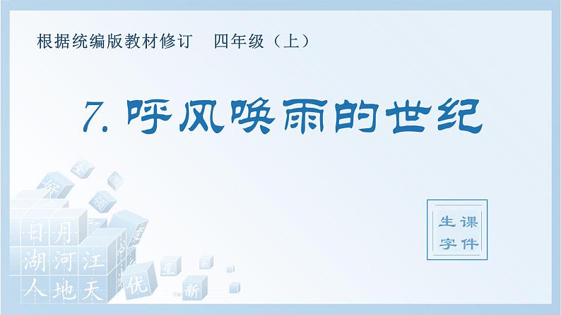 部编版四年级语文上册（生字课件）7.呼风唤雨的世纪第1页