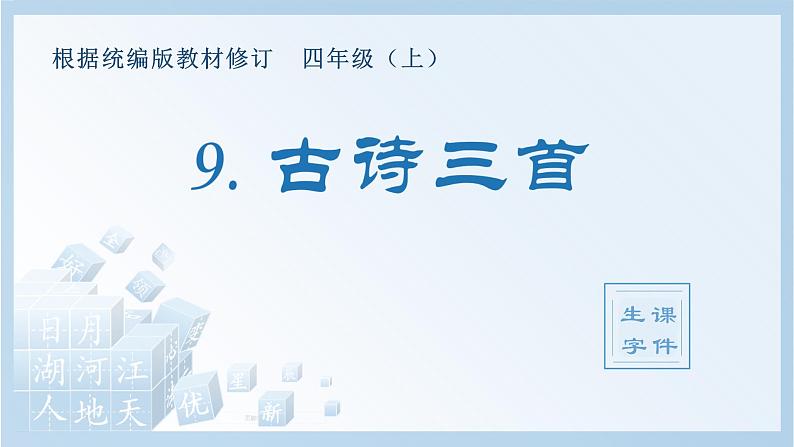 部编版四年级语文上册（生字课件）9.古诗三首01