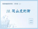 部编版四年级语文上册（生字课件）10.爬山虎的脚