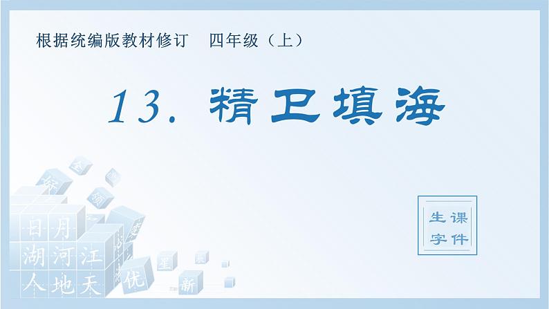 部编版四年级语文上册（生字课件）13.精卫填海第1页