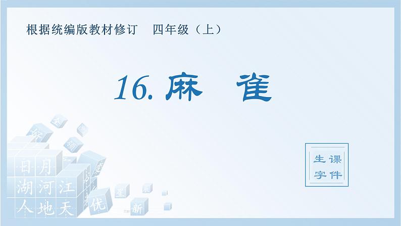 部编版四年级语文上册（生字课件）16.麻雀01