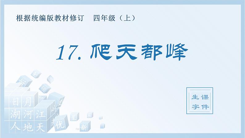 部编版四年级语文上册（生字课件）17.爬天都峰第1页