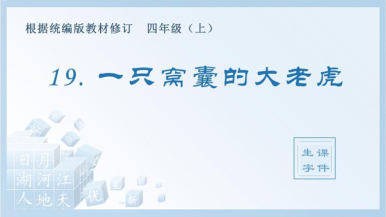 部编版四年级语文上册（生字课件）19.一只窝囊的大老虎01