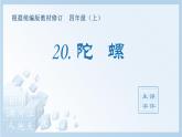 部编版四年级语文上册（生字课件）20.陀螺