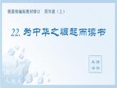 部编版四年级语文上册（生字课件）22.为中华之崛起而读书