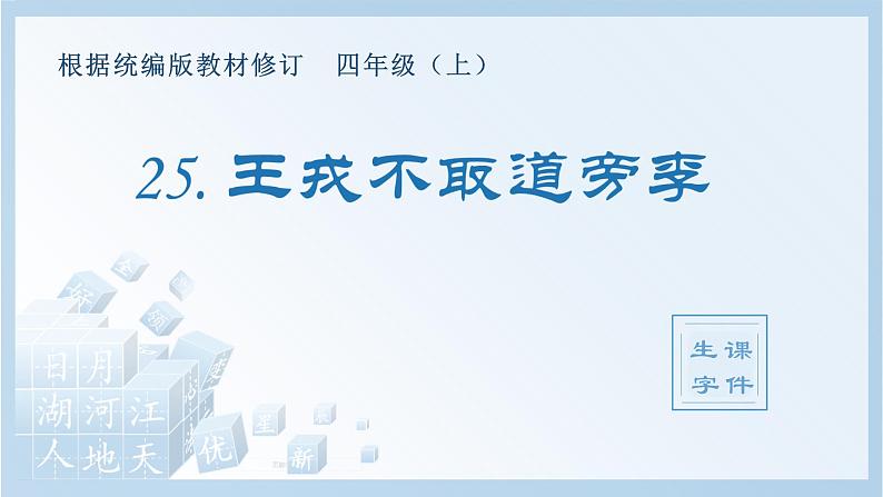 部编版四年级语文上册（生字课件）25.王戎不取道旁李01