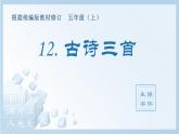 部编版五年级语文上册（生字课件）12.古诗三首
