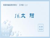 部编版五年级语文上册（生字课件）16.太阳