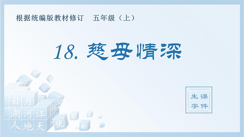 部编版五年级语文上册（生字课件）18.慈母情深01