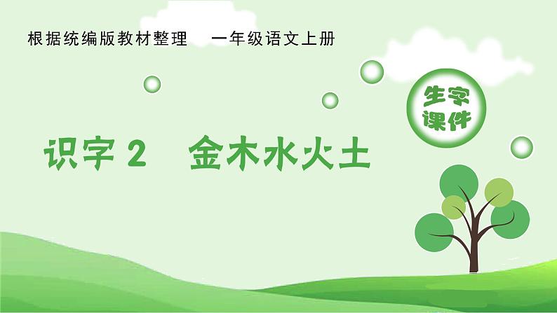 部编版一年级语文上册（生字课件）识字2  金木水火土01