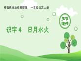 部编版一年级语文上册（生字课件）识字4  日月水火