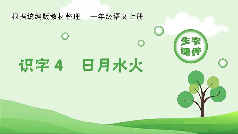 部编版一年级语文上册（生字课件）识字4  日月水火第1页