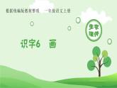 部编版一年级语文上册（生字课件）识字6  画