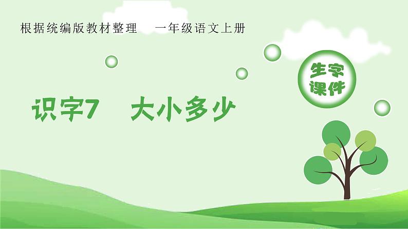 部编版一年级语文上册（生字课件）识字7  大小多少第1页